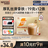 雀巢（Nestle）咖啡浓系列厚乳丝滑拿铁速溶咖啡三合一减蔗糖冲调饮品19g*12条