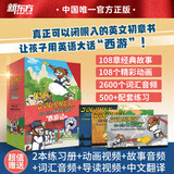新东方西游记英文版Journey to the West四大名著英文绘本故事书 赠闪卡 火箭女孩小学生初中生课外书9-14岁儿童课外阅读必备 西游记英文版【闪卡+108集动画+2本练习册】