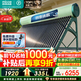 四季沐歌（MICOE）飞天系列36管335升电辅热WIFI自动上水自动加热光电两用大容量太阳能热水器