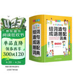 小学生多功能组词造句成语搭配词典 彩图大字版 独立盒装发货 附叠词大全 辅助作业提升遣词造句能力 1-6年级工具书