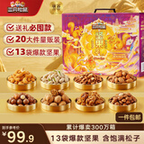 三只松鼠坚果零食礼盒2422g/20件混发 松子开心果送礼长辈干果礼盒礼包