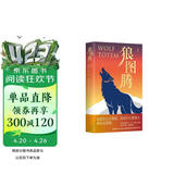 狼图腾 入选中学课堂精讲书目 全新修订版 俞敏洪 王俊凯 王芳推荐 重返狼群