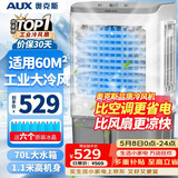 奥克斯（AUX）工业冷风机家用空调扇移动制冷风扇制冷器水冷空调加水小空调商用冷风扇 70L工业用/商用机械款（1.11米高）838C