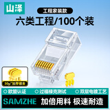 山泽 工程级六类30U镀金非屏蔽水晶头 6类RJ45电脑网络宽带连接头 千兆网线水晶头 100个 SJ-C06