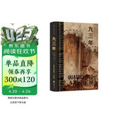 九三年（插图珍藏版）后浪世界名著 法国浪漫主义文豪雨果封笔之作 郑克鲁经典译本 小说