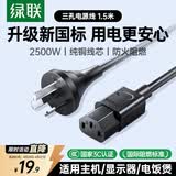 绿联国标三孔品字尾 三芯电源线 适用电脑台式主机显示器电炒锅电饭煲电子秤打印机连接线1.5米80770