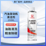 本田发动机清洁剂 东风本田/广汽本田发动机清洁剂 适用本田全系车型 东风本田 燃油宝250ml*1瓶