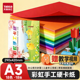 天章 （TANGO）硬卡纸A3彩色卡纸18色彩纸加厚送教程折纸叠彩纸学生手工专用纸DIY美术画画纸18张