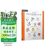 清新花草刺绣580款 刺绣零基础针法全图解刺绣图案书刺绣教程书 立体刺绣书刺绣书籍刺绣花样图纸刺绣入门 立体刺绣书