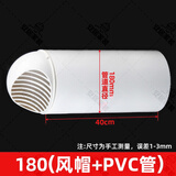 180PVC厨房抽油烟机排烟通风管道配件排气烟道弯头大小转接头直接 180（穿墙风帽+50cm管道）