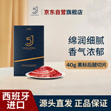 5J （Cinco Jotas）西班牙进口伊比利亚5J黑标火腿后腿切片40g 橡果饲养即食源头直发
