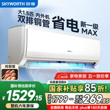 创维空调大1.5匹新一级能效畅享风 超省电国家补贴变频冷暖纯铜管挂机以旧换新KFR-35GW/V3GB1A-N1