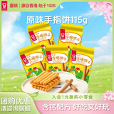 嘉顿（Garden）童趣零食饼干巧克力手指饼花占小熊动物饼怀旧零食品小包装 原味手指饼净含量115g