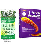 主力行为盘口解密1（第3版）