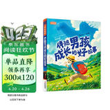 伴随男孩成长的好故事（全注音）彩书坊 学生课外读物全彩大精装 