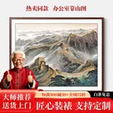贡乔办公室挂画江山万里长城国画书柜背景墙山水壁画靠山图字画装饰画 万里长城-CT-1454 120*100cm高 【红木色经典直角实木画框】+高透晶瓷