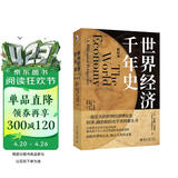 【包邮】世界经济千年史（精校本） 安格斯·麦迪森代表作 计量经济史里程碑式著作