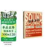 音乐外交——1850-1920年德美关系中的音乐与情感