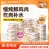 麦斯蒂零食猫罐头鸡肉三文鱼85g*24罐 成幼猫湿粮鲜肉全价高营养