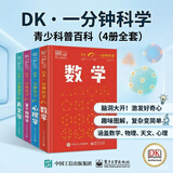 Dk一分钟科学系列4册精装-DK权威出品，带你轻松走进天文学、心理学、数学与量子物理学的奇妙世界。一分钟读懂一个概念，碎片时间也能高效充电。小学推荐、数学提升、心理学学习DK一分钟心理学 