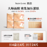 肌侣（skin lane）【伊能静同款】大师面膜抗皱紧致提拉V脸淡纹补水保湿 4盒（送4片到手24片 ）