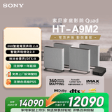 索尼（SONY）HT-A9M2 Quad 全景声无线家庭影院 360智能穹顶 4K120Hz VRR ALLM壁挂 音响回音壁 电视音响 蓝牙