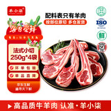 羊小柒宁夏滩羊肉羔羊原切战斧法式羊排 蝴蝶排 小羊排生鲜 源头直发 【法式羊排 榜单TOP1】一家三口吃两顿250g*4袋  16支