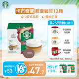 星巴克（Starbucks）胶囊咖啡卡布奇诺12颗 共120g 进口咖啡 花式 适用多趣酷思咖啡机