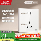 德力西开关插座面板 86型墙面插座CD100 五孔16A大功率空调插座 白色