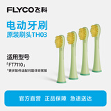 飞科（FLYCO）电动牙刷头清洁儿童原装TH03适配FT7110杜邦刷毛0.127mm软毛精细磨圆防磕碰软胶萌动绿4支全年装