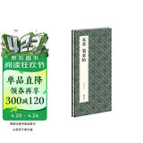 经折装米芾《蜀素帖》行书毛笔书法字帖译文简体原作高清成人学生临摹鉴赏收藏古典碑帖书法入门初学正版书籍