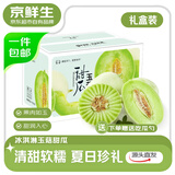 京鲜生 山东玉菇甜瓜 净重8-9斤3-4粒中秋礼盒装 单果1.8斤+ 源头直发