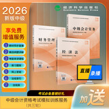 【科目可选】中级会计2026官方教材全套 东奥中级会计2026轻松过关一 中级会计职称官方教材教辅套装 【官方教材】中级会计师教材任选 中级会计实务