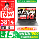 联想小新16/小新Pro16GT AI元启 2026年可选补贴15% 超轻薄笔记本电脑办公大学生设计本 锐龙7-H255 24G 1TB｜Pro16 新款 国家补贴 16英寸 高清全面屏