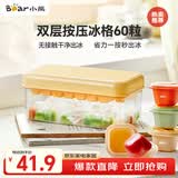 小熊（Bear）冰块模具冰格按压式食品级制冰盒家用储存盒方形冰格 双层60格
