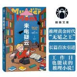 来电疑云 工作日也能读的推理小说！ 与阿加莎·克里斯蒂、约翰·迪克森·卡尔、埃勒里·奎因、马克·吐温齐名的美国天才推理小说家！蜘蛛文库系列