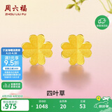 周六福足金999四叶草黄金耳钉女耳饰生日礼物计价AA096009一对约0.7g