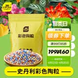 史丹利彩色陶粒垫底养花专用水培花盆种花颗粒铺面园艺土陶土粒球3斤