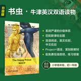 快乐王子 书虫升级版入门级牛津英汉双语读物（附扫码音频、习题答案）世界名著简写 中小学英语课外阅读读物 奥斯卡王尔德 外研社