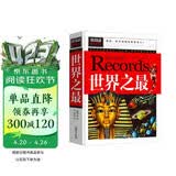 世界之最（青少版新阅读）8-10-12-15岁少儿童书籍学生版青少年科普知识图书 中小学课外阅读书籍小学生三四五六年级课外读物