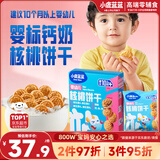 小鹿蓝蓝婴幼儿核桃饼干宝宝零食饼干儿童早餐休闲零食曲奇钙铁锌65g*3