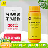 史丹利（STANLEY）高效氯氰氟菊酯菊脂杀虫剂花卉蔬菜果树蚜虫土壤害虫专用农药200g