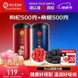 同仁堂品牌 正宗北京同仁堂宁夏特产红枸杞500g桑葚500g养生茶组合泡水