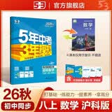 2026秋 五年中考三年模拟 53初中同步练习 数学 八年级上册 沪科版 同步课时提分练 曲一线五三 曲一线初中必刷题一课一练教材全解同步作业课堂笔记课时提优 开学季