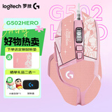 罗技（G） G502 HERO主宰者 有线鼠标 游戏鼠标  g502hero  可配重HERO引擎 礼盒送男友 RGB炫彩灯光 G502H-云樱粉+鼠标垫+防滑贴
