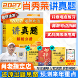 【肖老指定店铺】肖秀荣2027考研政治肖四肖八1000题精讲精练冲刺8套卷4套卷考点预测知识点提要时政全家桶可搭徐涛核心考案 【现货】2027肖秀荣讲真题