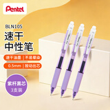 派通（Pentel ）BLN105按动黑色中性笔高颜值0.5mm签字笔商务学生速干水笔水性笔文具 紫杆黑芯3支装