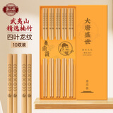 唐宗筷四叶龙纹武夷山精选天然原竹筷子10双家用高档防滑酒店用商用餐具