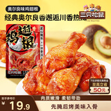 三只松鼠奥尔良小鸡腿12根袋装休闲零食鸡肉熟食肉脯约270g鸡翅根