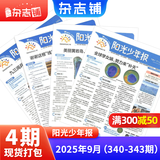 团购优惠 阳光少年报小学版报纸1年约42期 1-6年级小学生新闻时事热点素材青少年课外知识阅读语文拓展儿童科普 2026年1-12月/全年/半年订阅/2025年春夏秋冬册合订本杂志铺官方旗舰店非好奇号